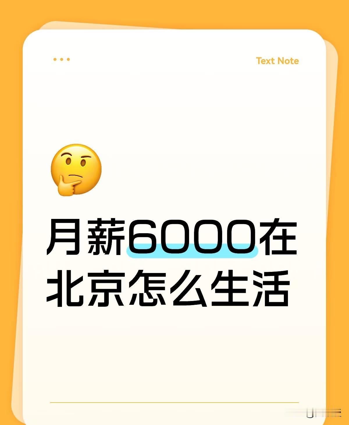 小红书上的提问
都很神奇
当然，多少钱都有多少钱的活法
很多人还拿不到6000