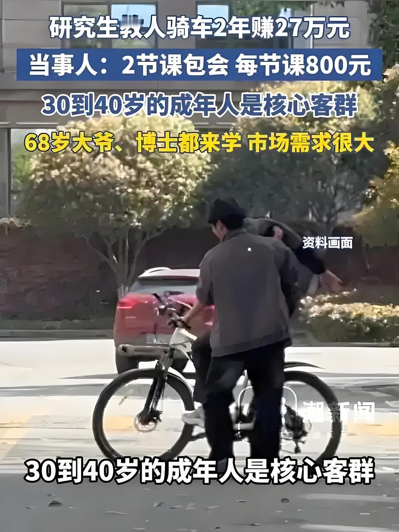 研究生教成人骑车2年狂赚27万！小众生意爆火，藏着3个赚钱真相
 
“成年人还要
