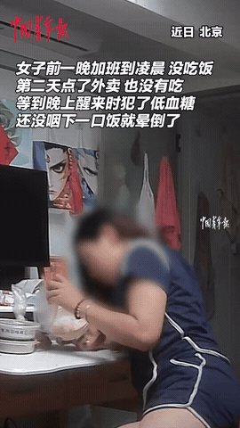 “太惊险了！”北京一29岁的女子加班到凌晨时分才回家，又因太累懒得吃饭，便直接躺