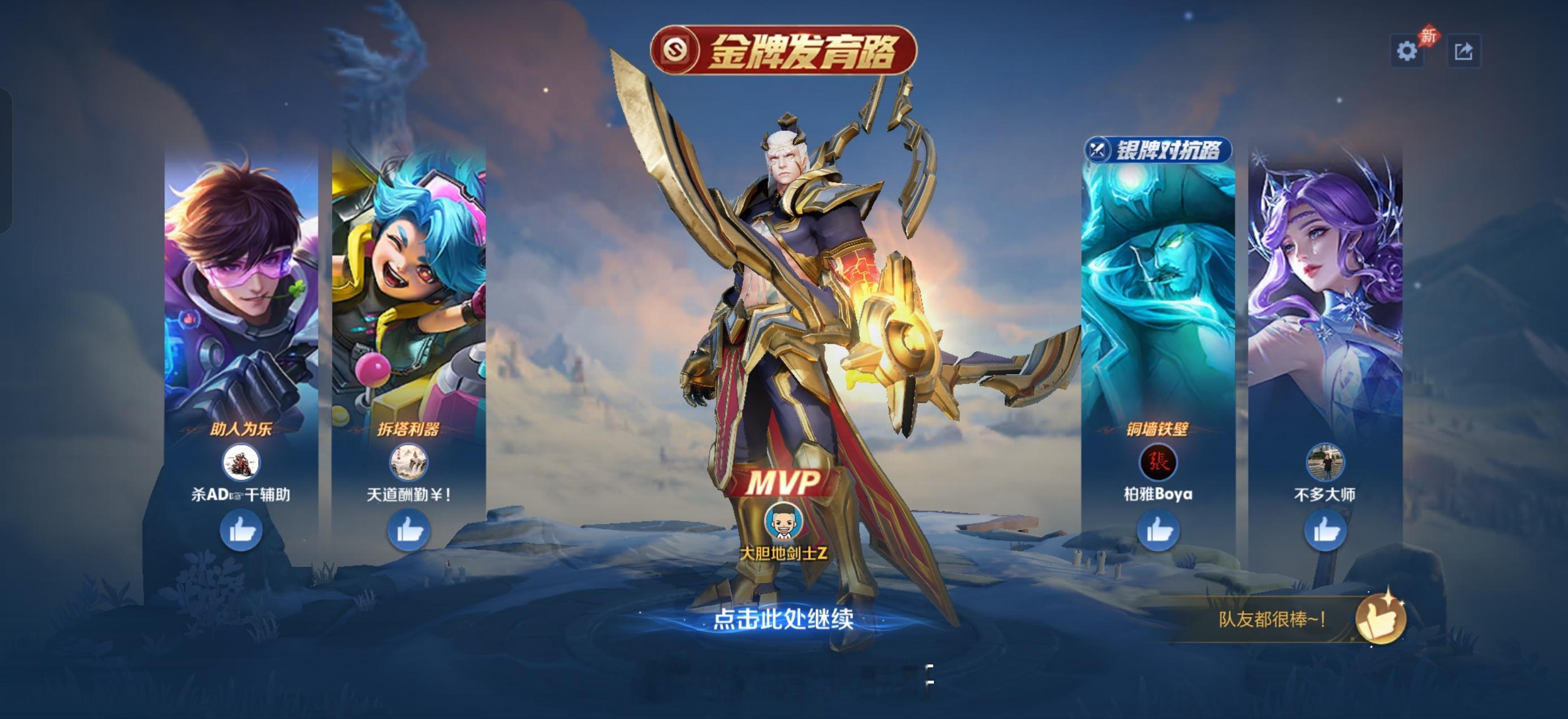 还不错，又是金牌发育路