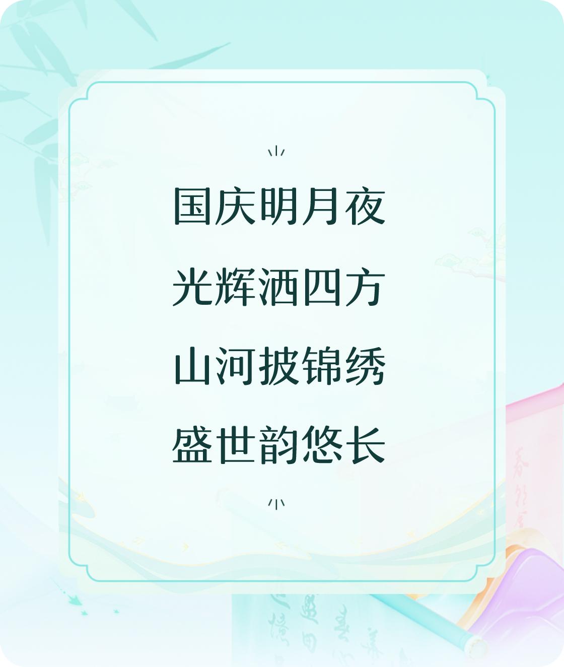 #对对联飞花令#写一首诗中含“月”的五言诗：国庆明月夜，光辉洒四方，山河披锦绣，
