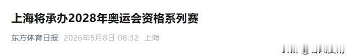 简直离谱！国际奥委会直接来了个先斩后奏，官宣上海成为2028年奥运会赛事的举办城