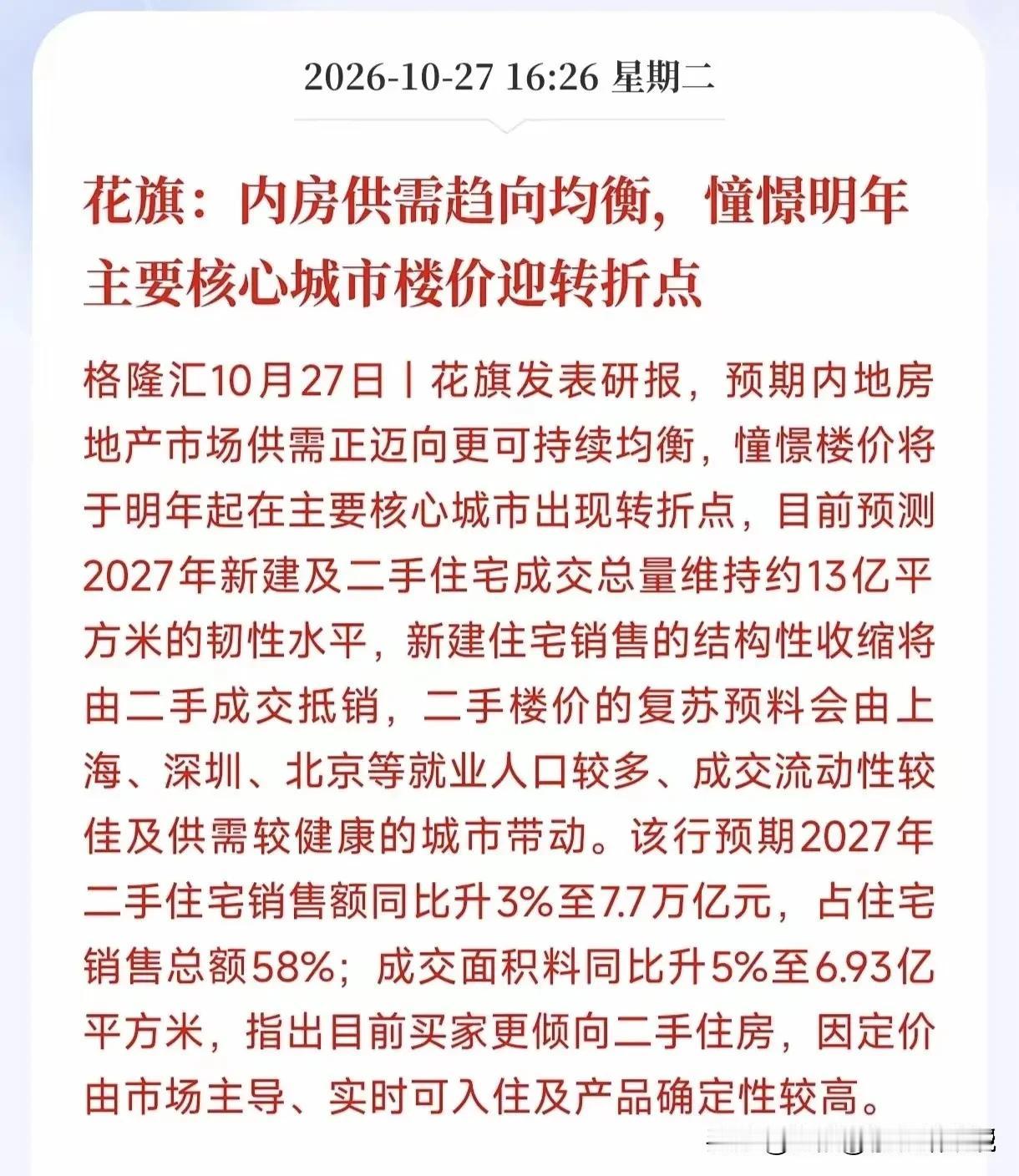 高盛和花旗两大外资投行罕见同步看涨中国房地产，地产迎来结构性拐点！
 
两大外资