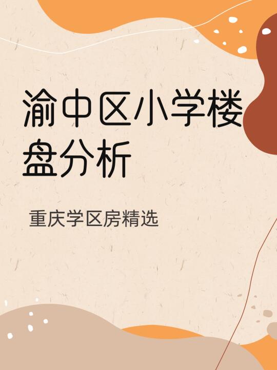 史上最全重庆渝中学区情报，玩的就是真实！