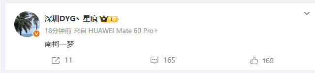星痕刚刚发了一条微博“南柯一梦” 