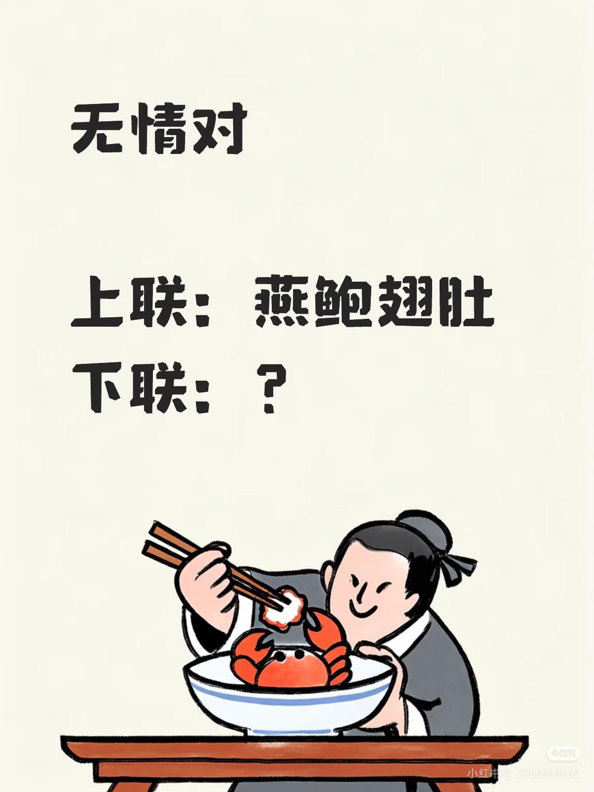 无情对：
上联：燕鲍翅肚，
下联：？