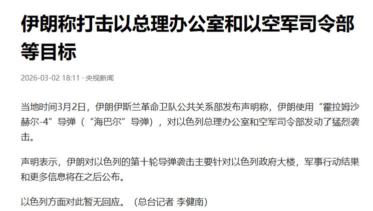 伊朗炸了以色列总理办公室、空军司令部。
伊朗称用导弹打击以总理办公室
这就对了嘛