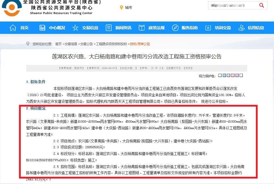投资总额2885.85万！西安这个民生项目启动招标，涉及多条道路...

9月7