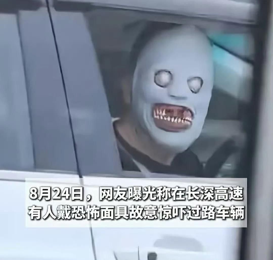 高速有人戴恐怖面具吓车玛德，挺会玩，高速上都在聚精会神开车呢，你这家伙打开车窗露