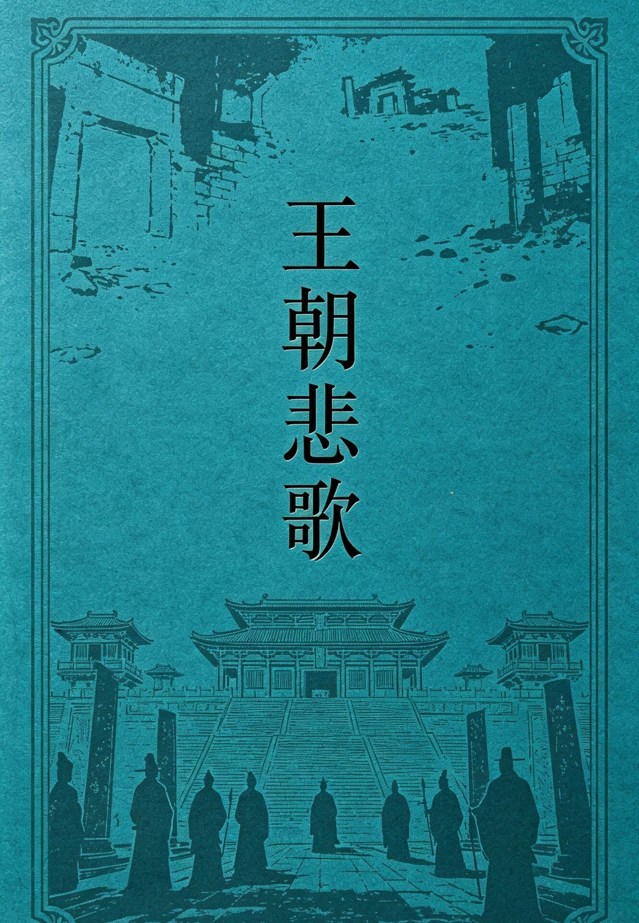 每个人都知道傻皇帝司马衷，谁知道司马家后面还会出一个比司马衷更傻的傻蛋皇帝！天意