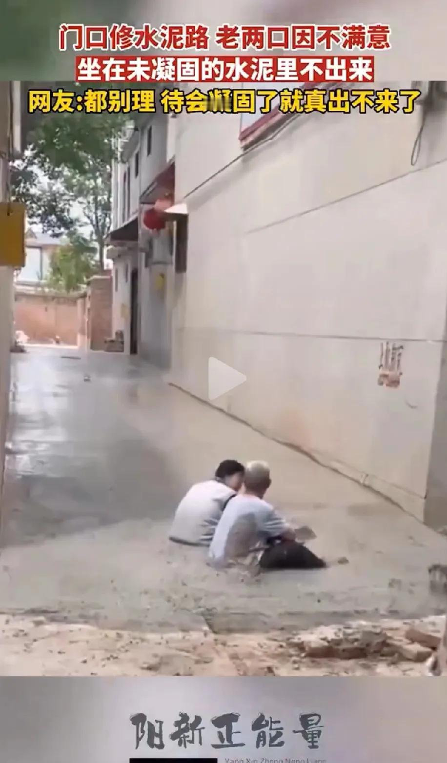 老头老太太胡搅蛮缠。本来门口修路是好事，老头老太太由于对修的宽度厚度不满意，他们