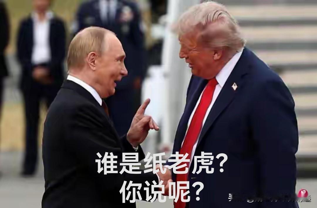 特朗普说俄罗斯是纸老虎，一星期就能摆平的事，硬是打了三年多，还没将乌克兰打趴下。