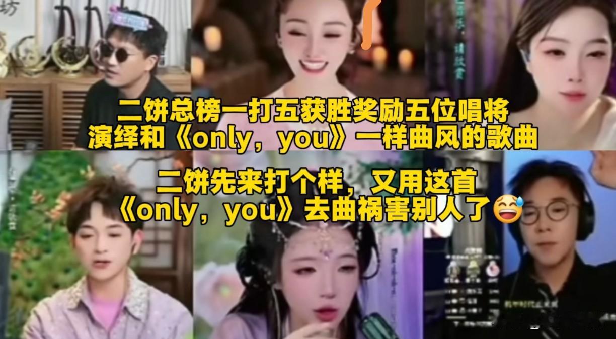 最近二饼演唱了一首《only，you》,很多老师不懂这种高级幽默,初听觉得搞怪，