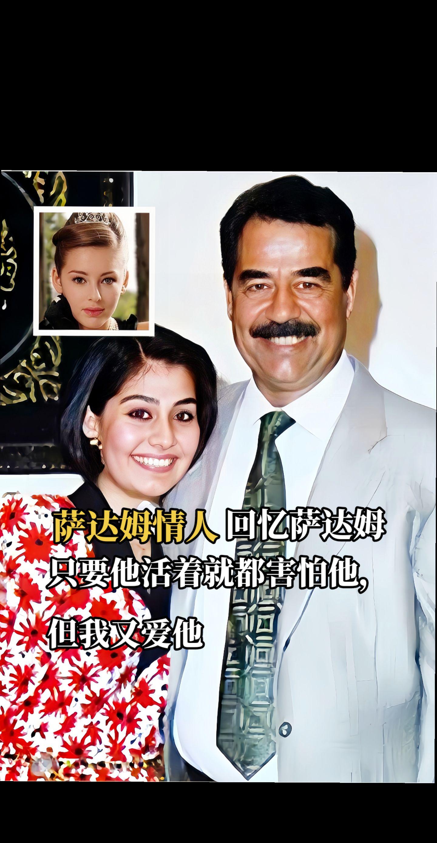 萨达姆最后一任妻子“只要他活着就都害怕”1983 年当时 15 岁的曼...