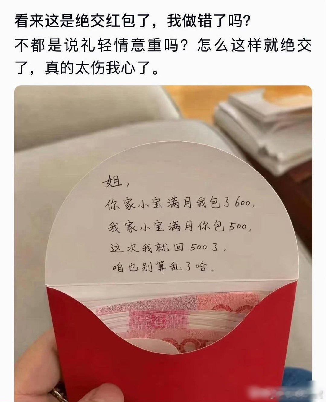 看来这是绝交红包了，我做错了吗？ 