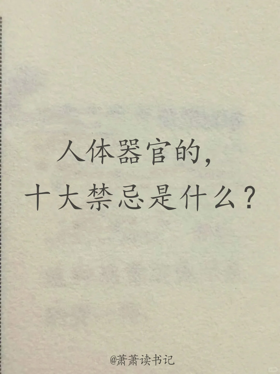 十大器官最怕你干什么？