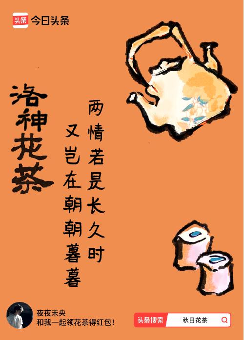 秋日领花茶我领到了秋日限定花茶：两情若是长久时，又岂在朝朝暮暮，戳这里👉快来领