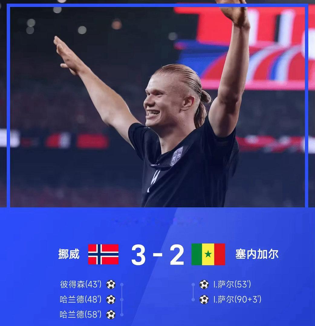 哈兰德火力拉满独斩两球！挪威3-2险胜塞内加尔携手法国出线6月23日美加墨世界杯