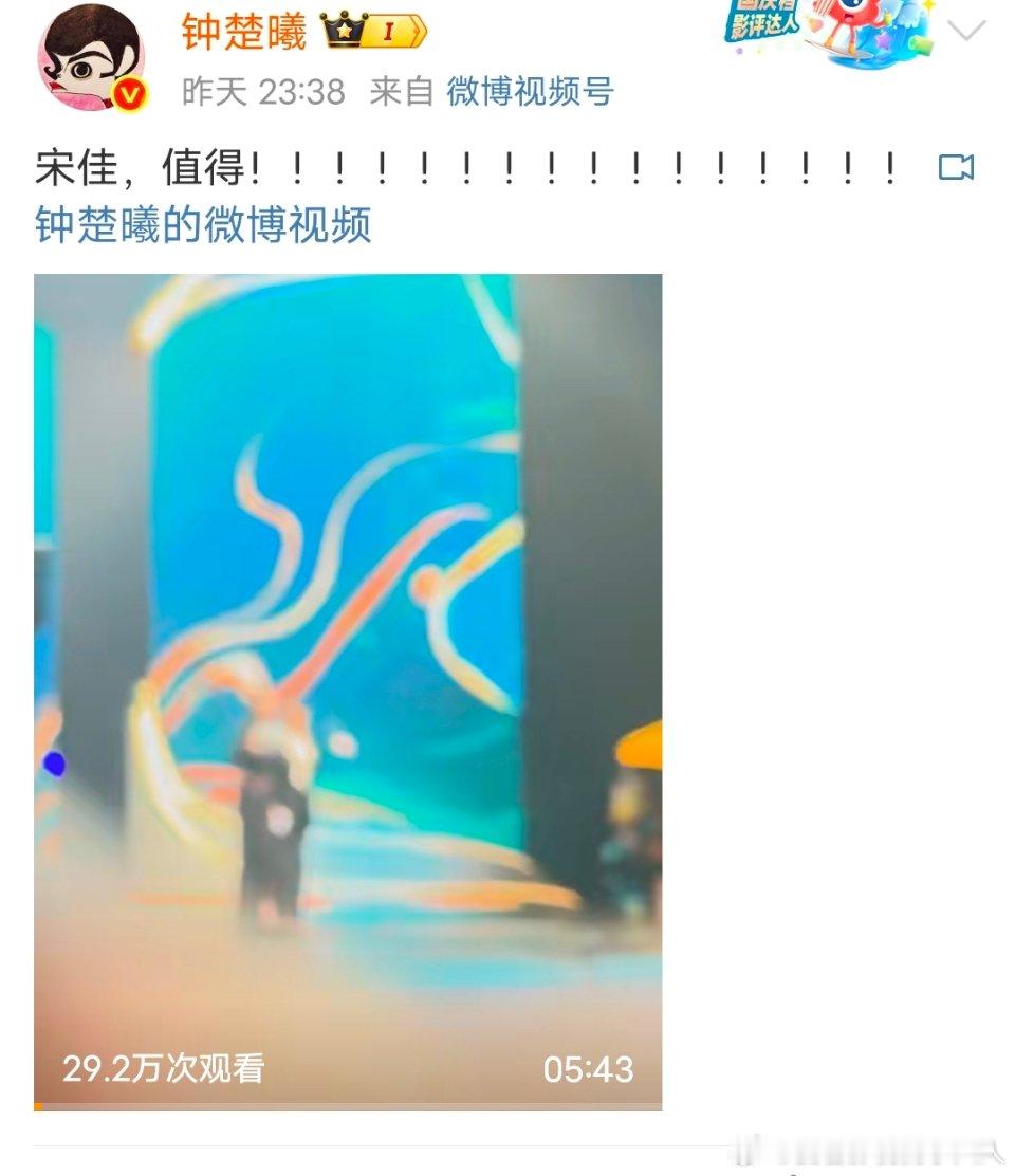 钟楚曦发文祝贺宋佳宋佳获奖钟楚曦爆哭钟楚曦发文祝贺宋佳 ​，友谊长存 ​​​