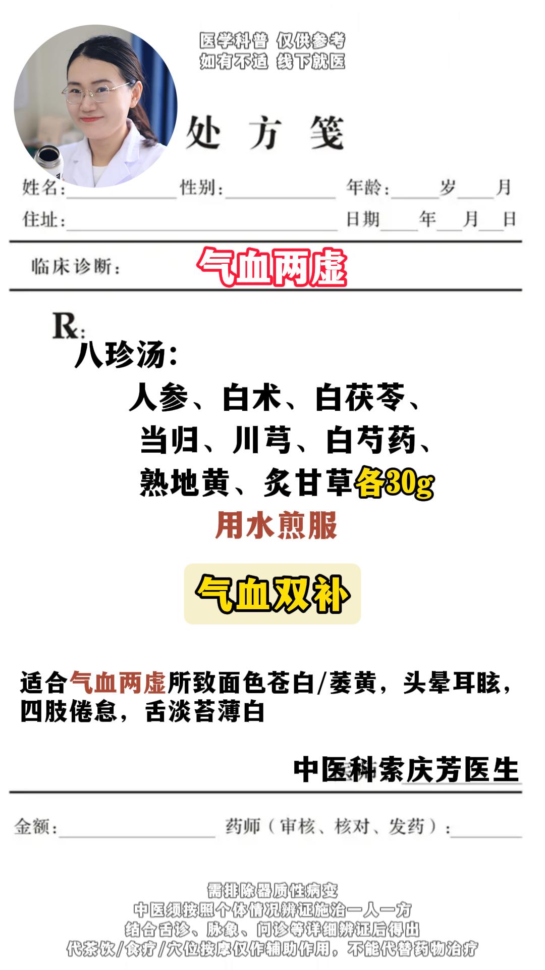 气血双补八珍汤。