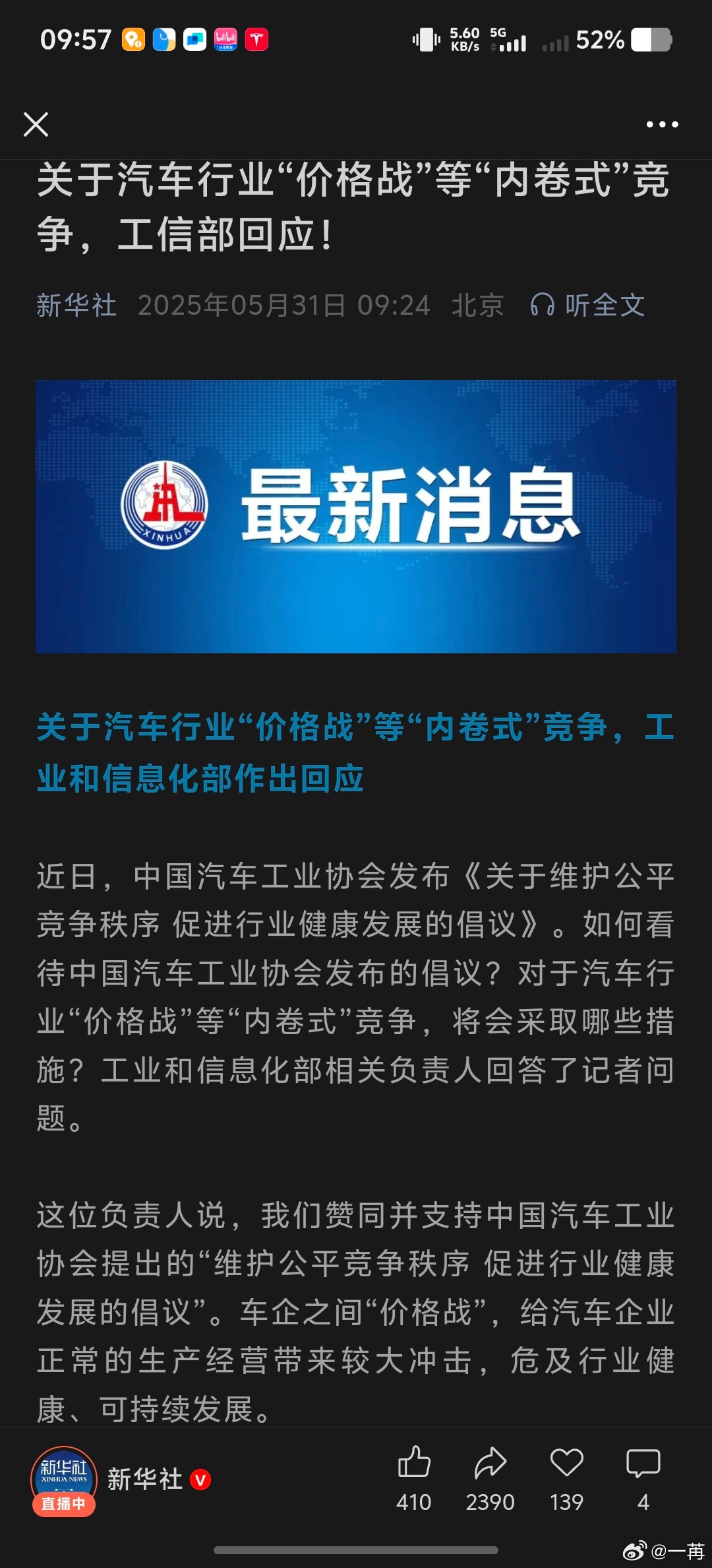 新华社发布了工信部赞同中汽协的反内卷的倡议。倡议。 ​​​