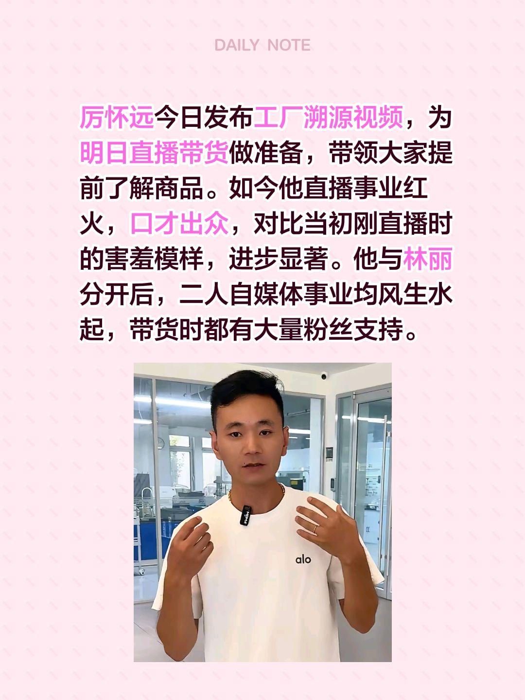 厉怀远今日发布工厂溯源视频，为明日直播带货做准备，带领大家提前了解商品。如今他直