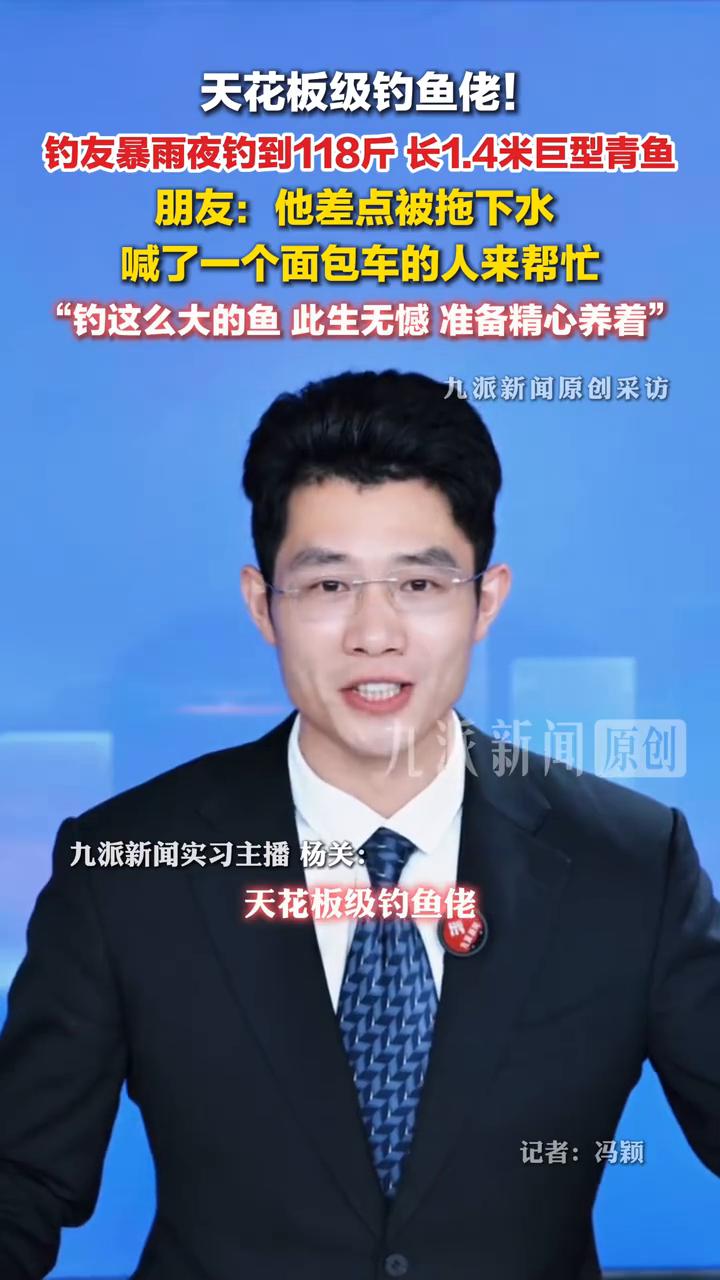 天花板级钓鱼佬！钓友暴雨夜钓到118斤长1.4米巨型青鱼。朋友：他差点被拖下水，