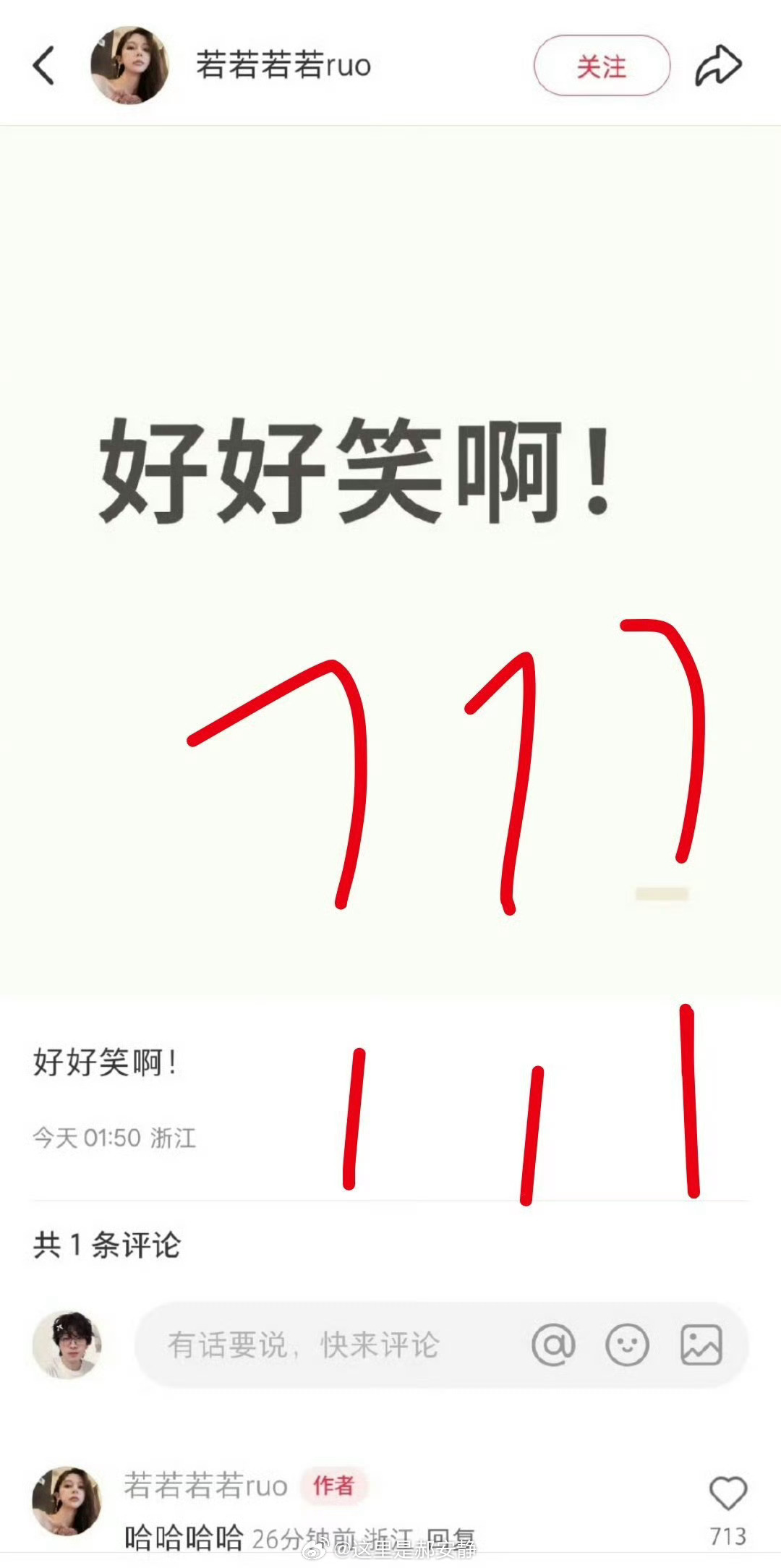 若若 好好笑啊又咋了啊，我已经忘记这个人是谁了 ​​​