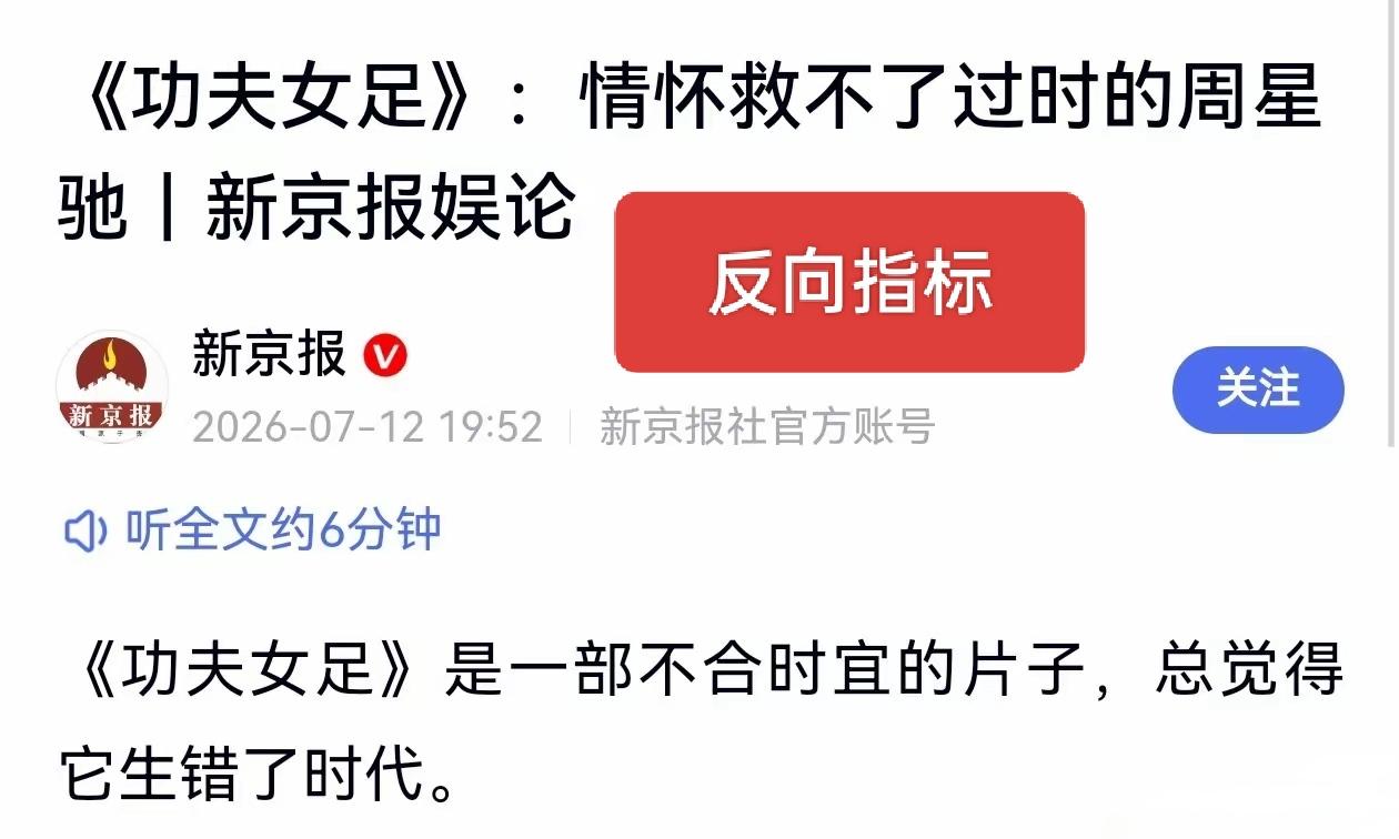 新京报就是个反向指标，居然批评功夫女足是一部不合时宜的片子，这篇评论不知道是谁主