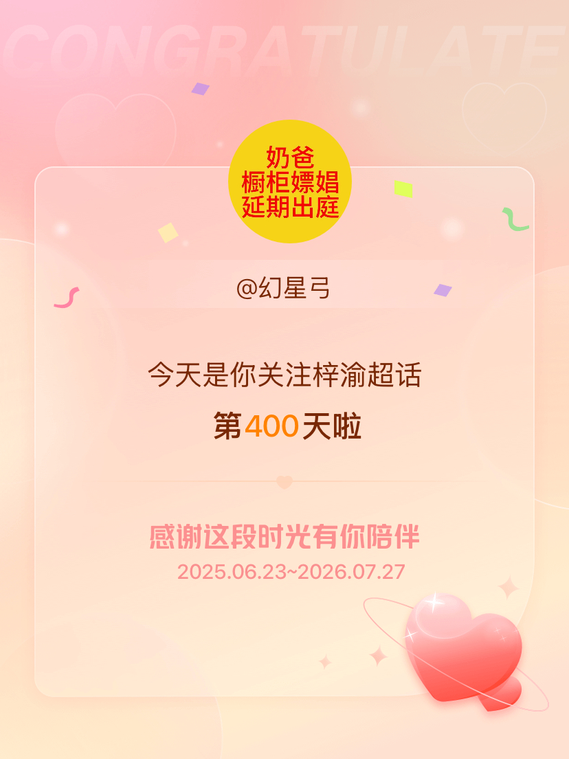 梓渝今天是我关注超话的第400天，希望能继续伴你一路前行～ 