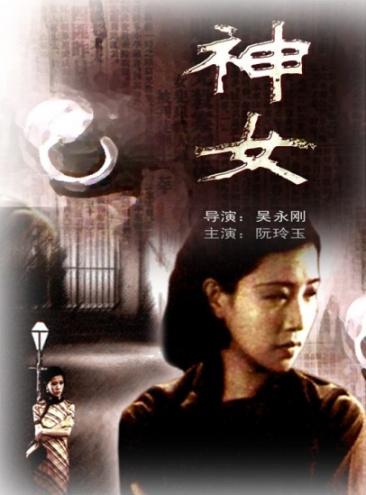 阮玲玉主演的电影《神女》，
1934年的老片，讲旧上海那个白天带娃、晚上讨生活的