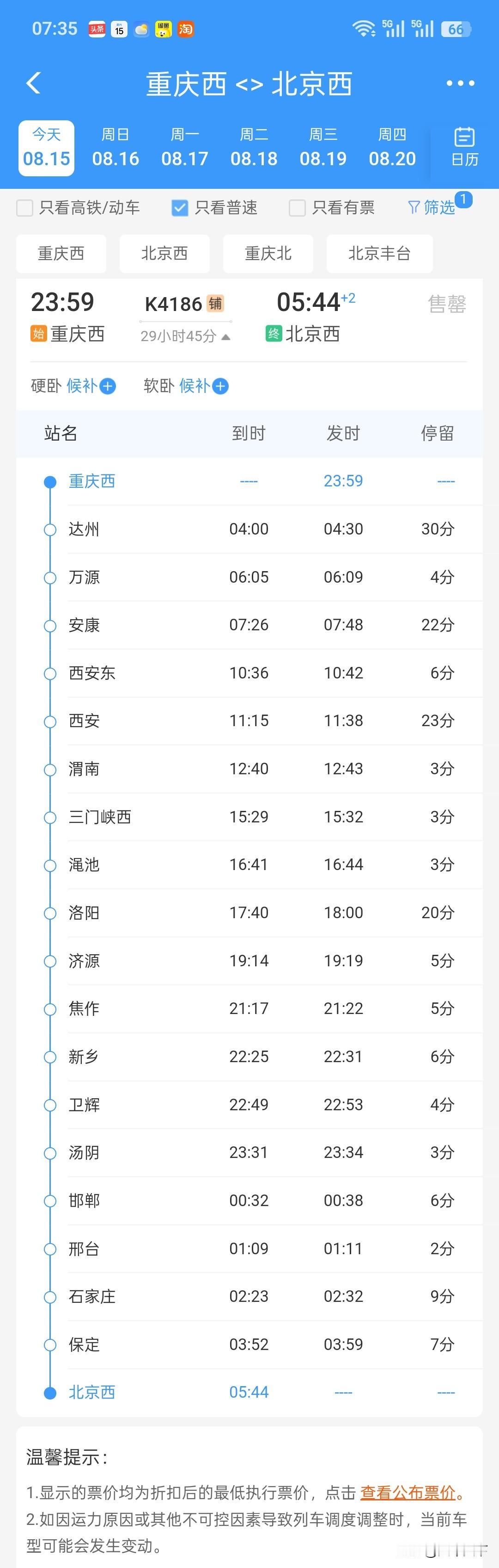 暑运期间开行的一趟运行重庆西与北京西之间的临客K4185/4186，重庆这边开到