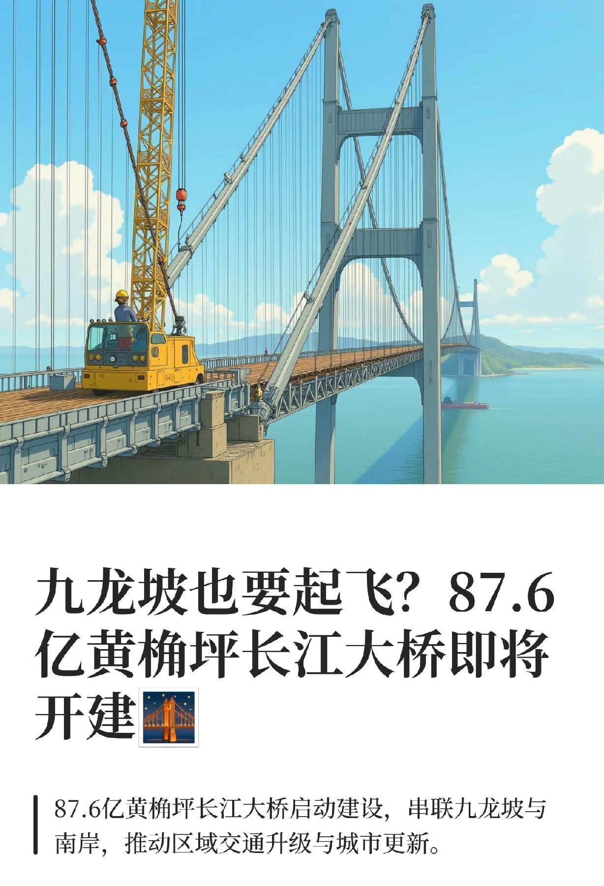 听说九龙坡要起飞了，87.6亿的黄桷坪长江大桥即将开建！！！
这桥可是快速路八横