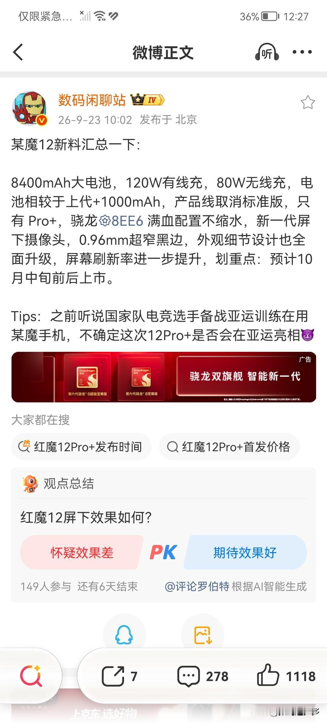 红魔12配置曝光汇总一下：

外围配置方面，8400mAh大电池，120W有线充