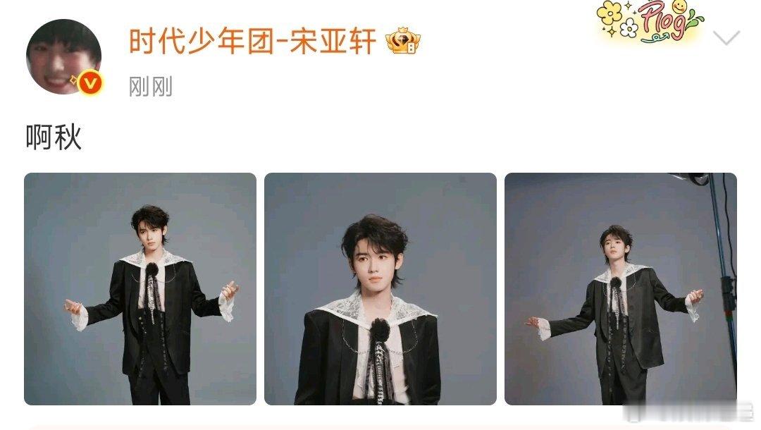 宋亚轩立秋晒照立秋宋亚轩营业 ​​​哈哈哈哈 ​​​