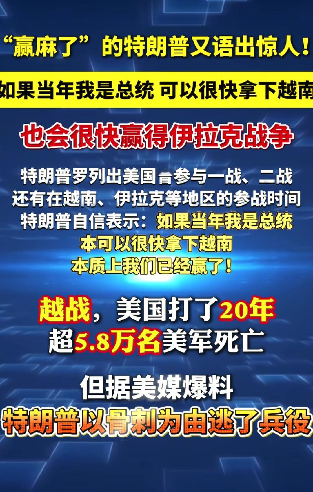 特朗普又赢麻了！

当年特朗普靠着一张骨刺证明获得终身免服兵役，躲得比谁都快。几