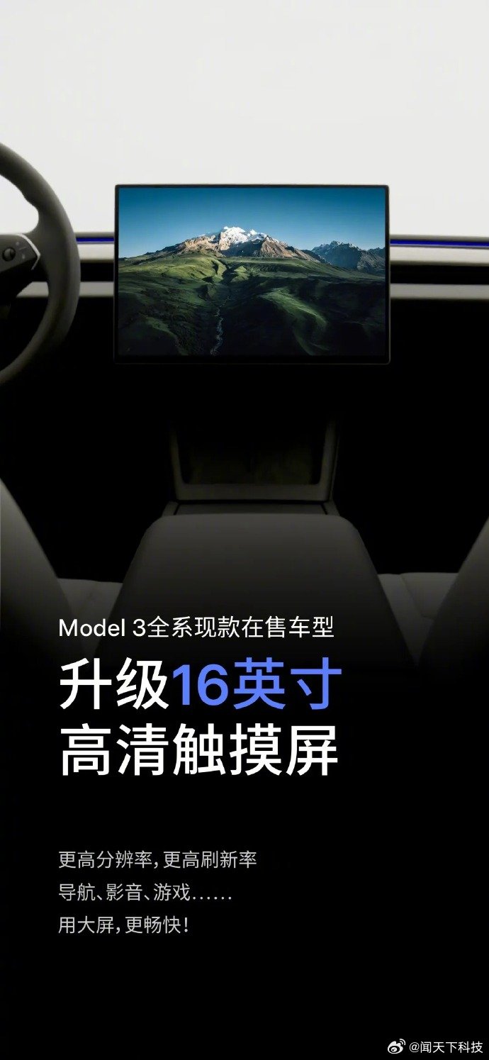 【特斯拉Model3配置升级：16 英寸中控屏、浅灰色高级内饰，新增交流外供电功