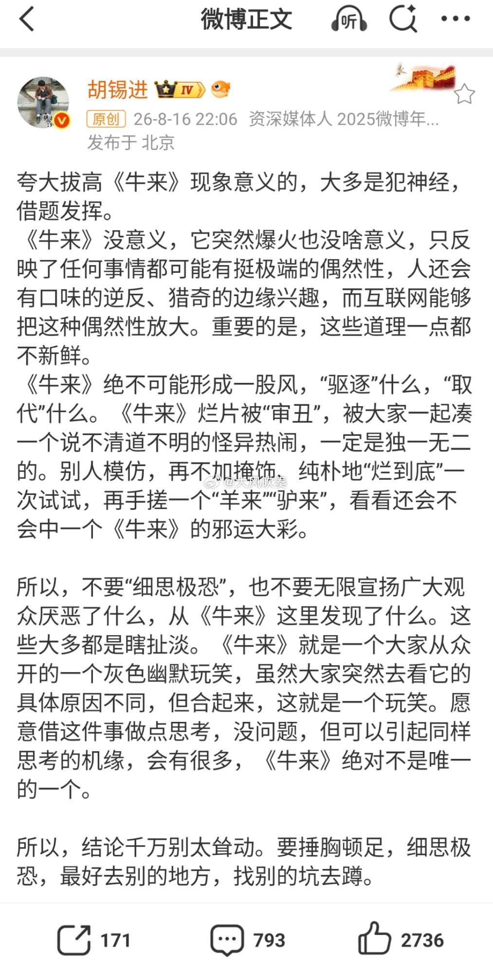 胡锡进称拔高牛来意义是借题发挥本质上，胡锡进和走个面是一类人，牛来的出圈，恰恰是