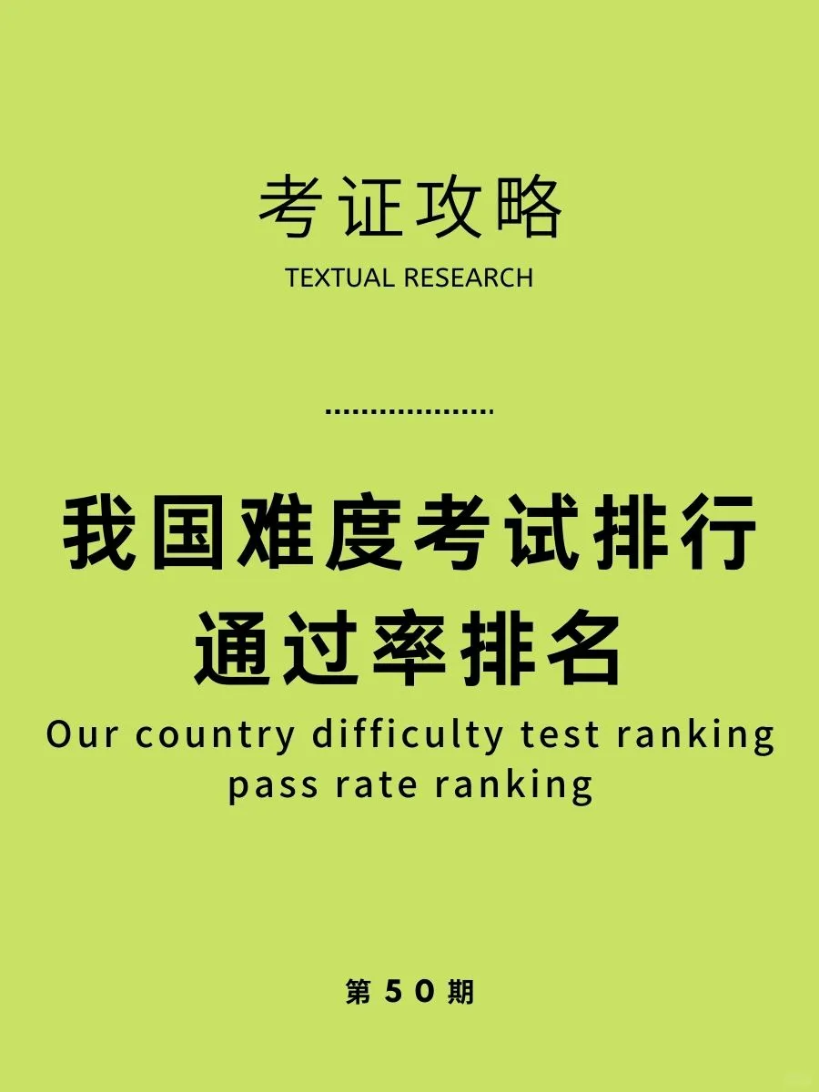 考证攻略|我国难度考试排行通过率排名