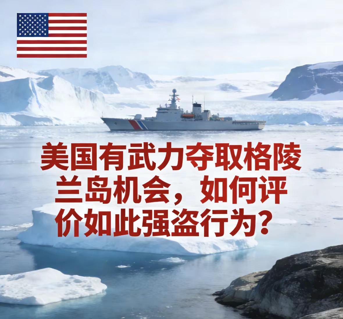 美国欲夺取格陵兰岛