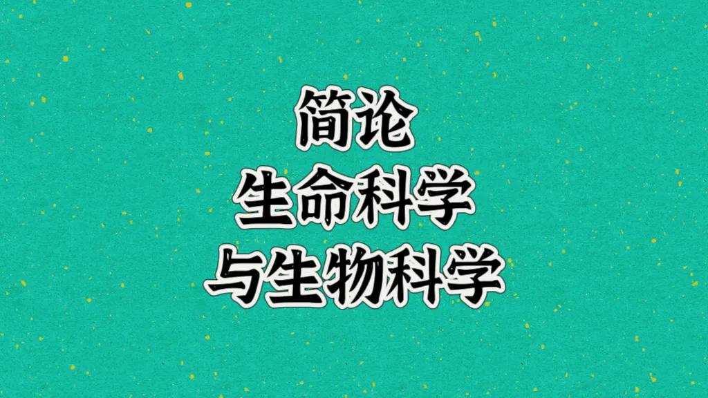 简论生命科学与生物科学：
生命科学与生物科学研究有本质的不同，生物科学的研究主要