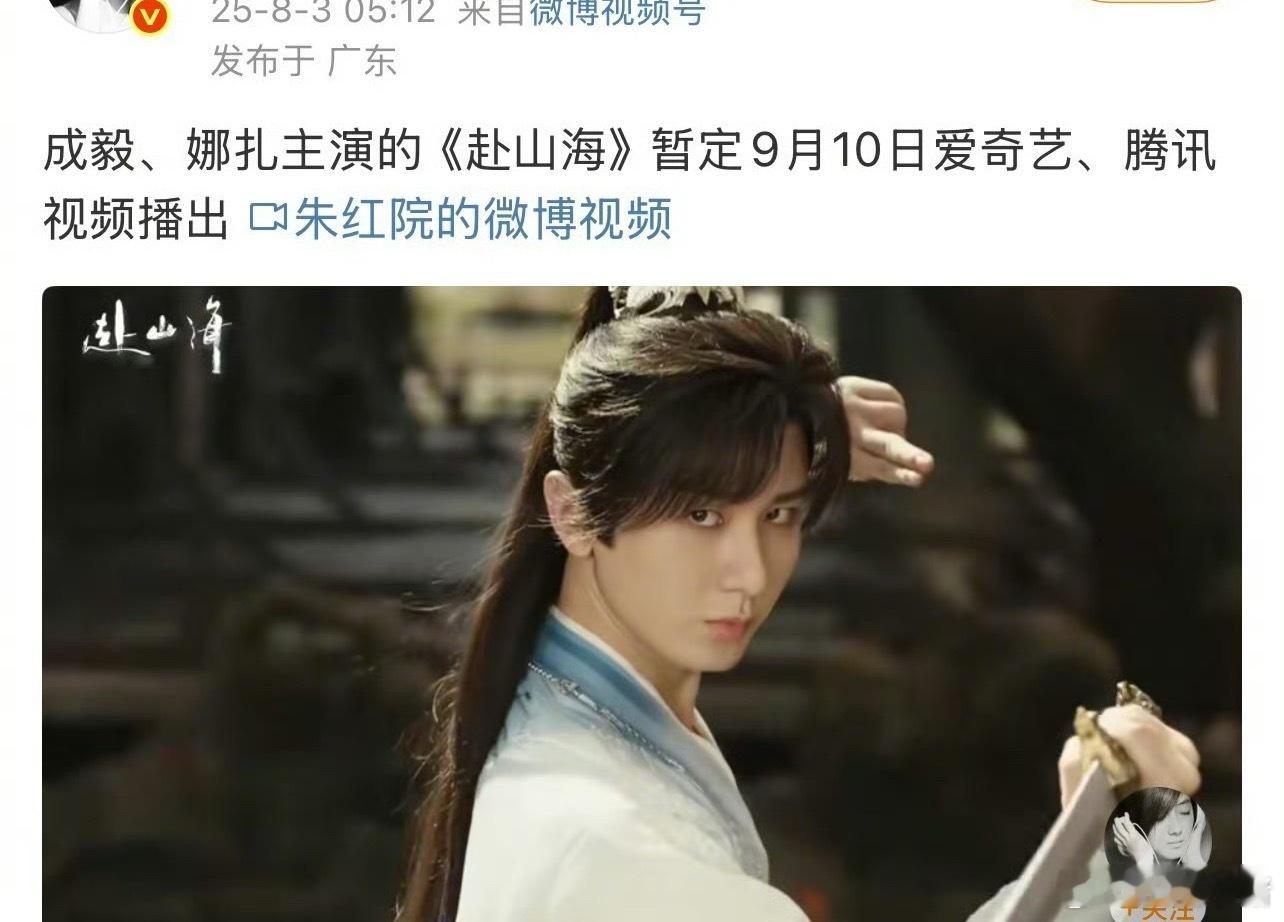 成毅《赴山海》暂定9月10日播出！！燥候这个赴山海[抓狂] ​​​
