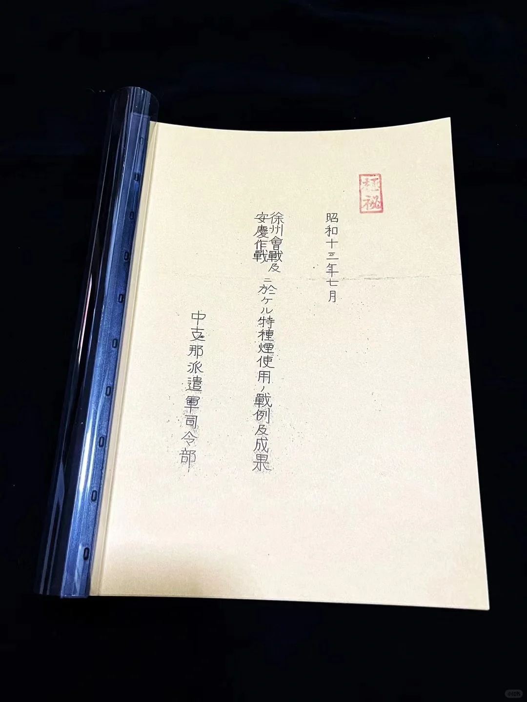 本馆藏品：侵华日军实物罪证之毒气作战资料