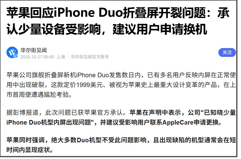 据彭博报道，苹果在声明中表示，公司"已知晓少量iPhone Duo机型内屏出现问