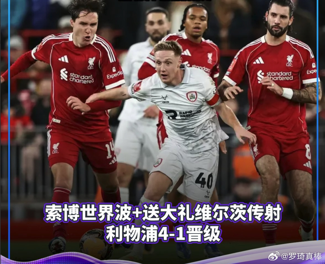 利物浦VS巴恩斯利 1月13日03时45分，2025-26赛季英格兰足总杯第三轮