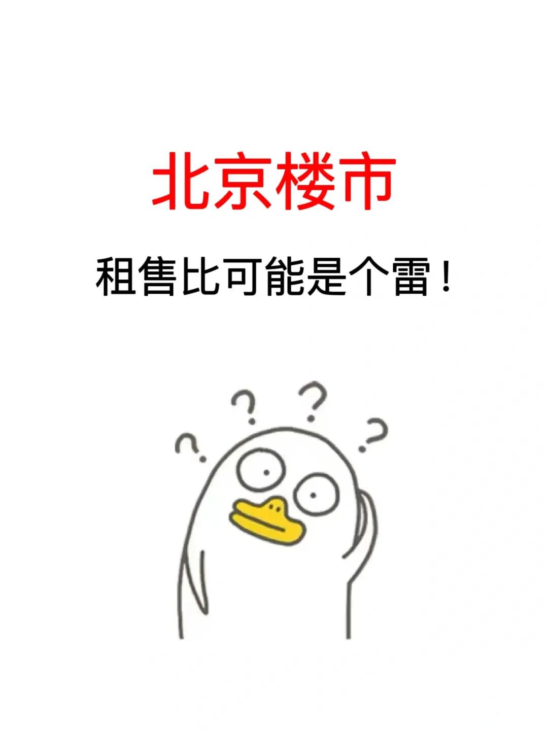 北京楼市：租售比可能是个雷！