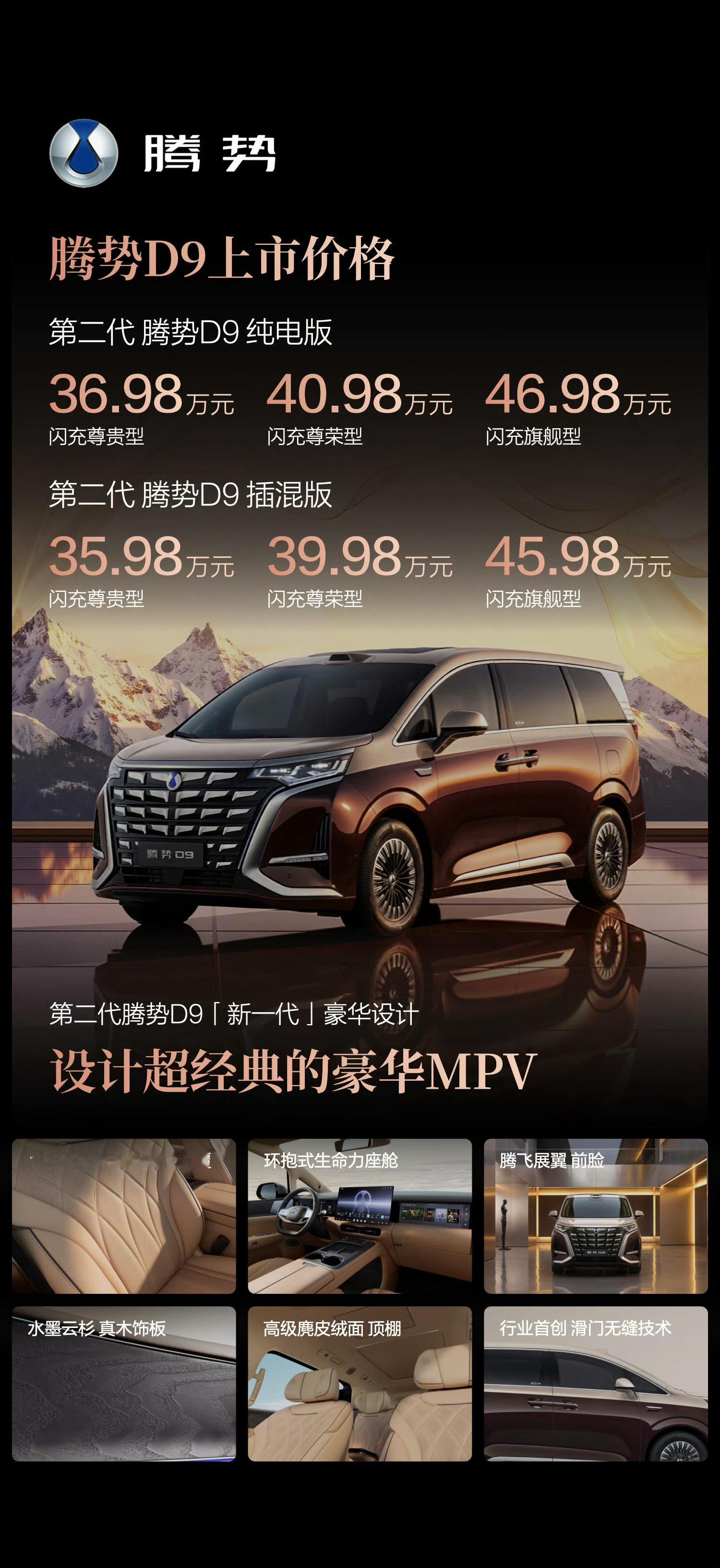 第二代腾势D9上市，定位豪华MPV，全球首搭第二代刀片电池及闪充技术的MPV，插