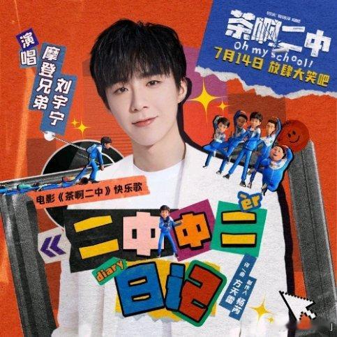 [哈哈][哈哈][哈哈]摩登兄弟刘宇宁《二中中二日记》（《茶啊二中》电影快乐歌）