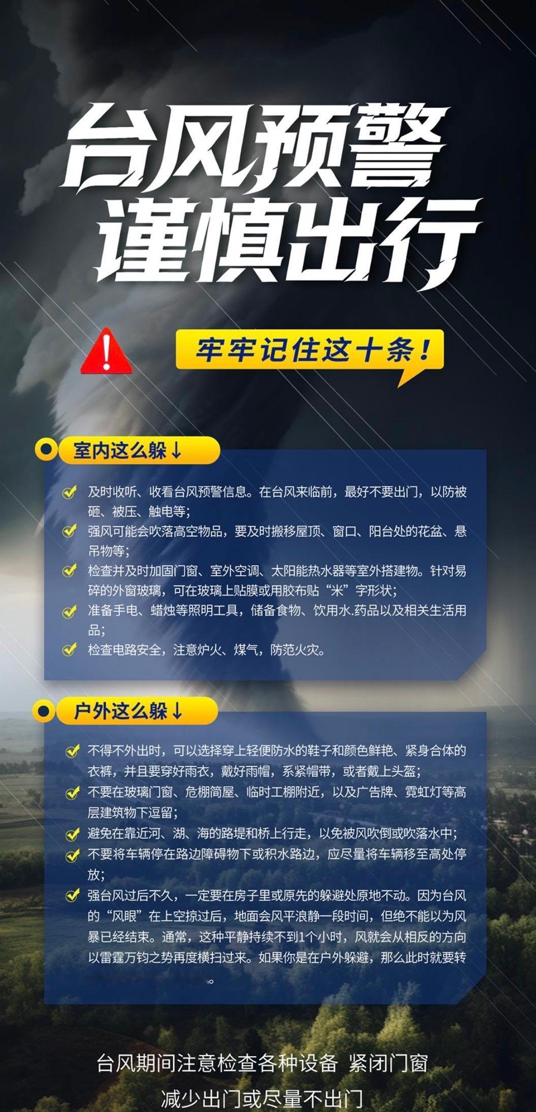 台风来袭，科学避险很重要。收到台风预警，得做好防风准备，密切关注台风路径和避险通