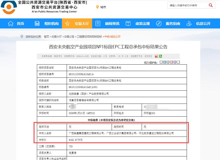 中标价9162.97万元！广西路建集团建筑工程有限公司等联合体中标西安未央航空产
